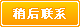 稍后联系