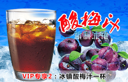 冰镇酸梅汁,冰爽,沁凉,vip专享.